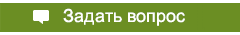Задать вопрос