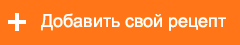 Добавить рецепт