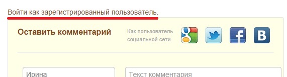 как войти на сайт через форму комментариев
