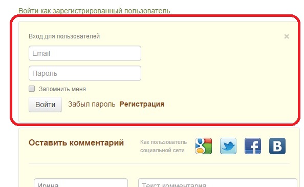 авторизация через форму комментариев